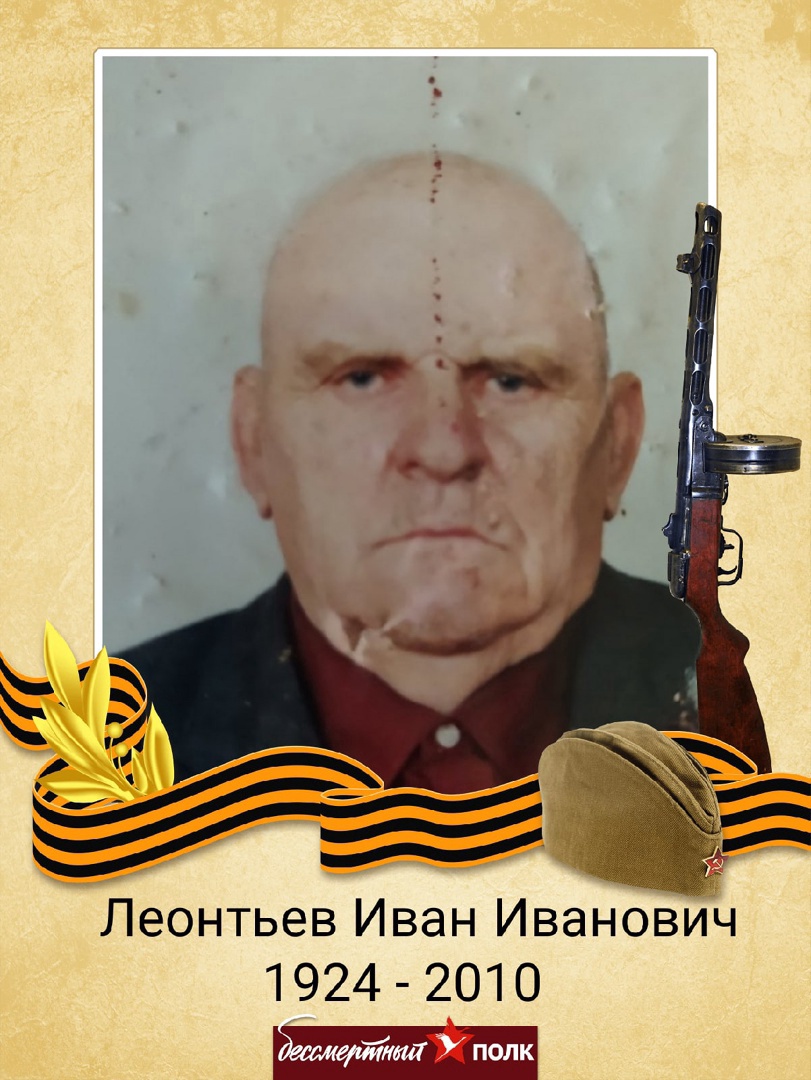 Леонтьев Иван Иванович.