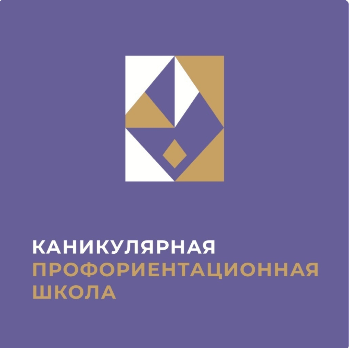 #УРАКАНИКУЛЫ                                                                                                                          ВСЕРОССИЙСКИЙ ПРОЕКТ “КАНИКУЛЯРНЫЕ ПРОФОРИЕНТАЦИОННЫЕ ШКОЛЫ” В 2023 ГОДУ.