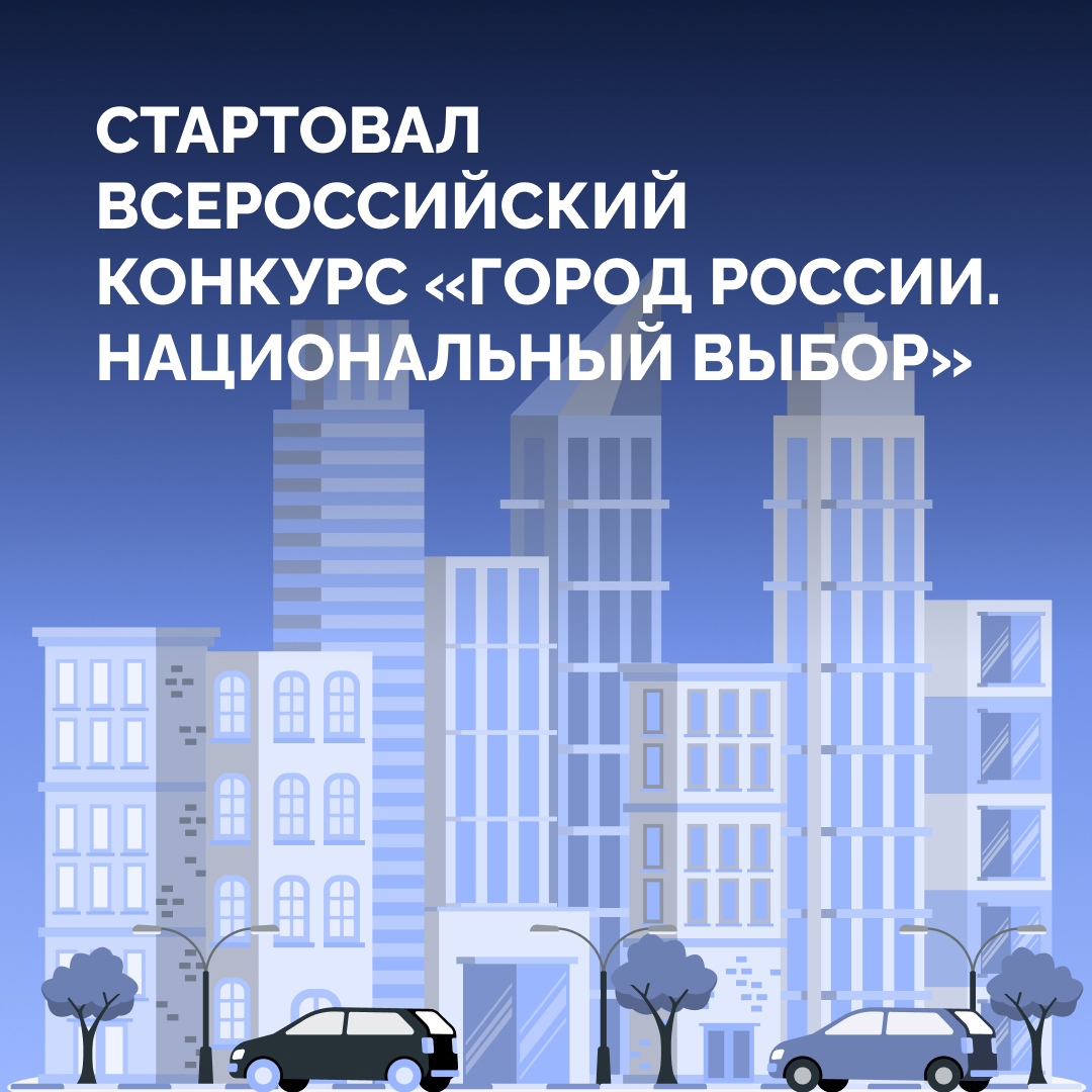 Стартовал всероссийский конкурс «Город России. Национальный выбор»..