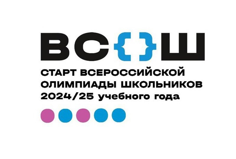 Старт Всероссийской олимпиады школьников 2024/25 учебного года.