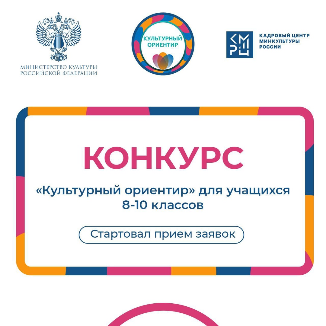 Приглашаем учащихся 8–10 классов принять участие в «Культурном ориентире».