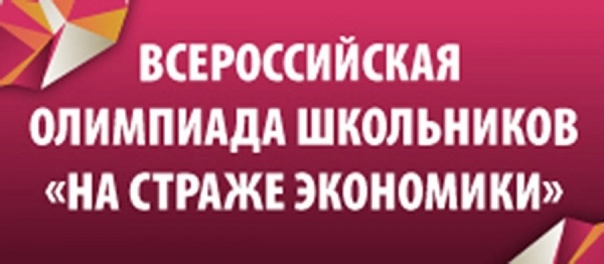 Всероссийская олимпиада школьников &amp;quot;На страже экономики&amp;quot;.