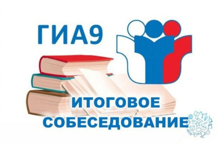 О сроках проведения итогового собеседования в 9 классах по русскому языку.